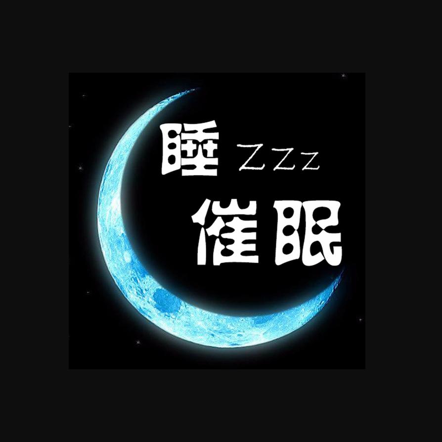 放松助眠+快速减压
