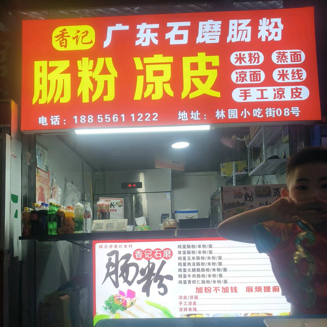 香记肠粉（宿松）