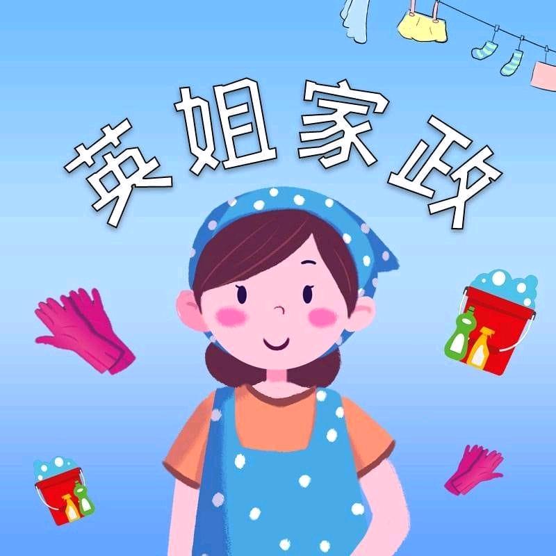 英姐家政保洁