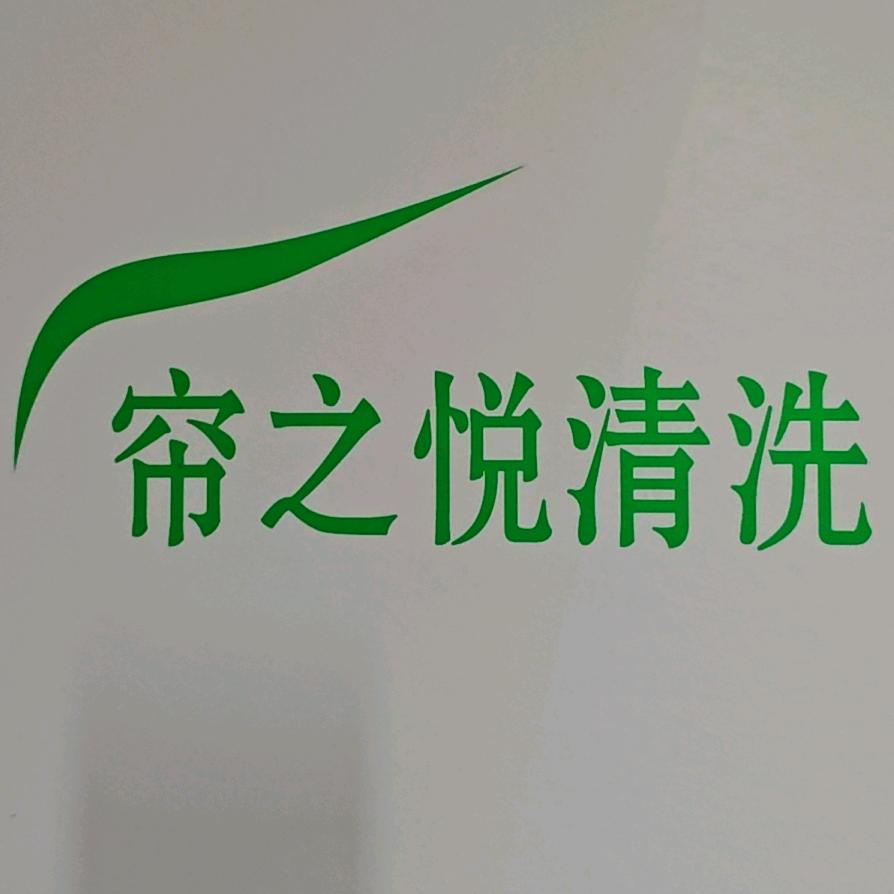 滨州帘之悦专业洗窗帘