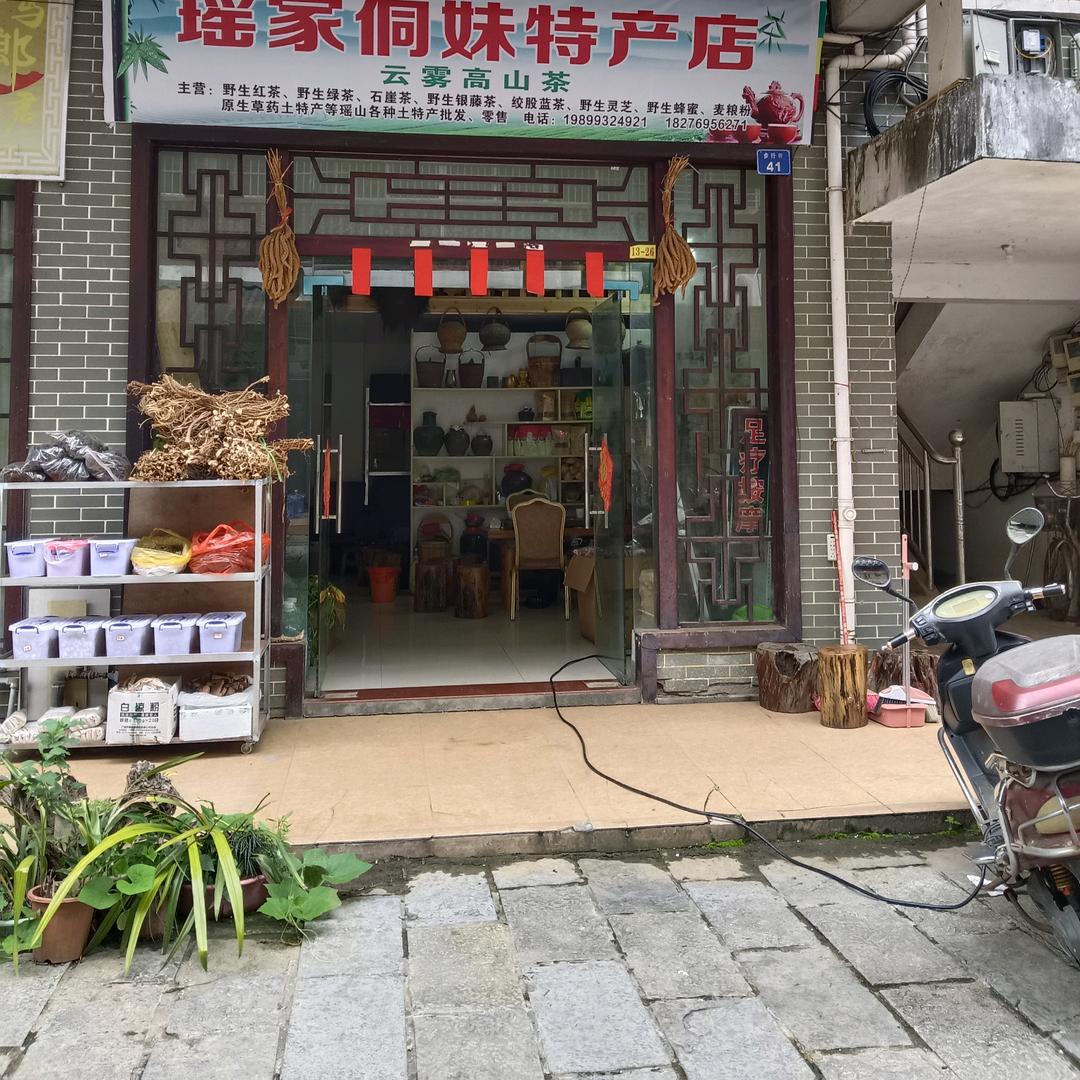 瑶家侗妹特产店