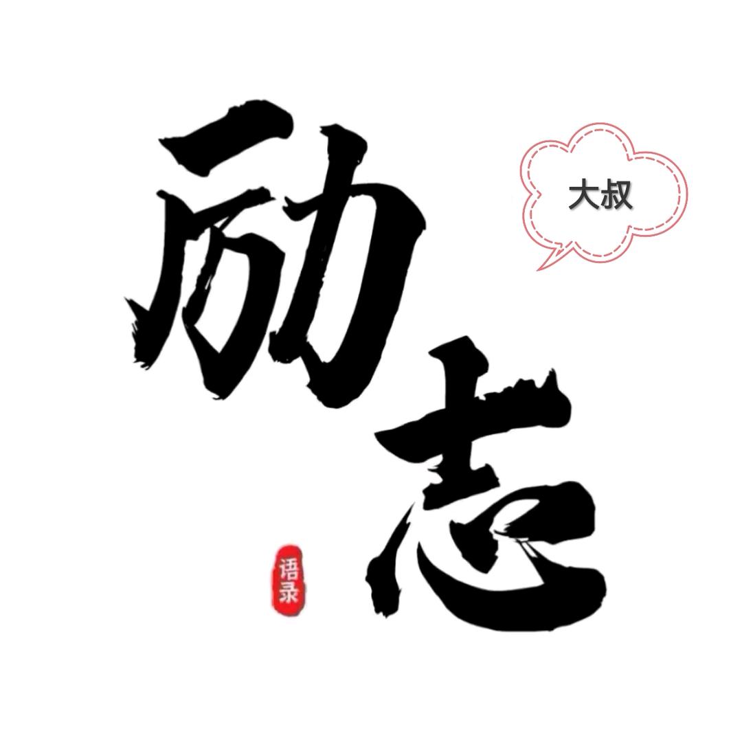 大叔励志