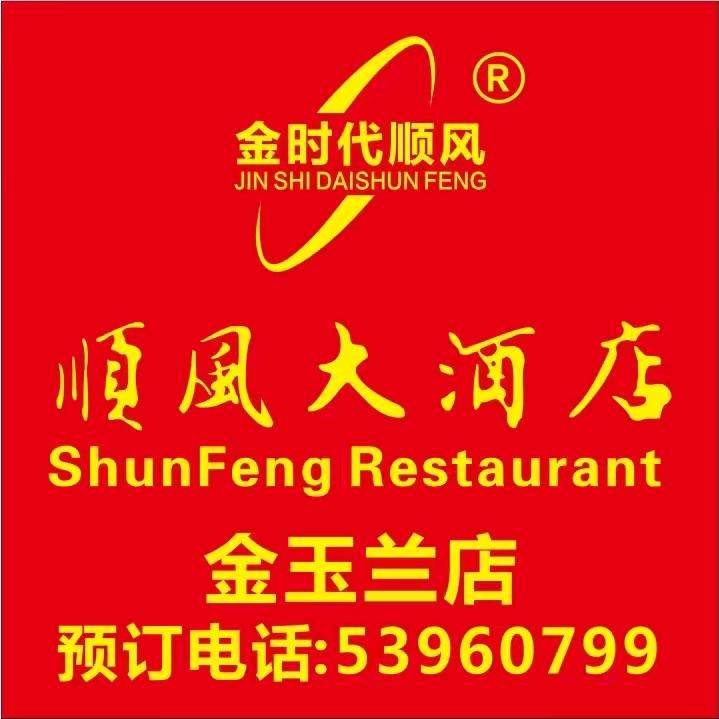 顺风大酒店(金玉兰店)