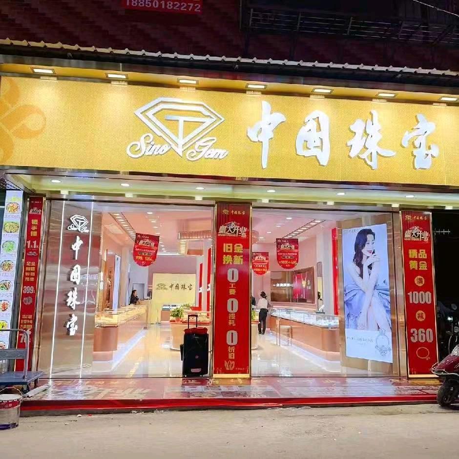 卖珠宝的小姐姐