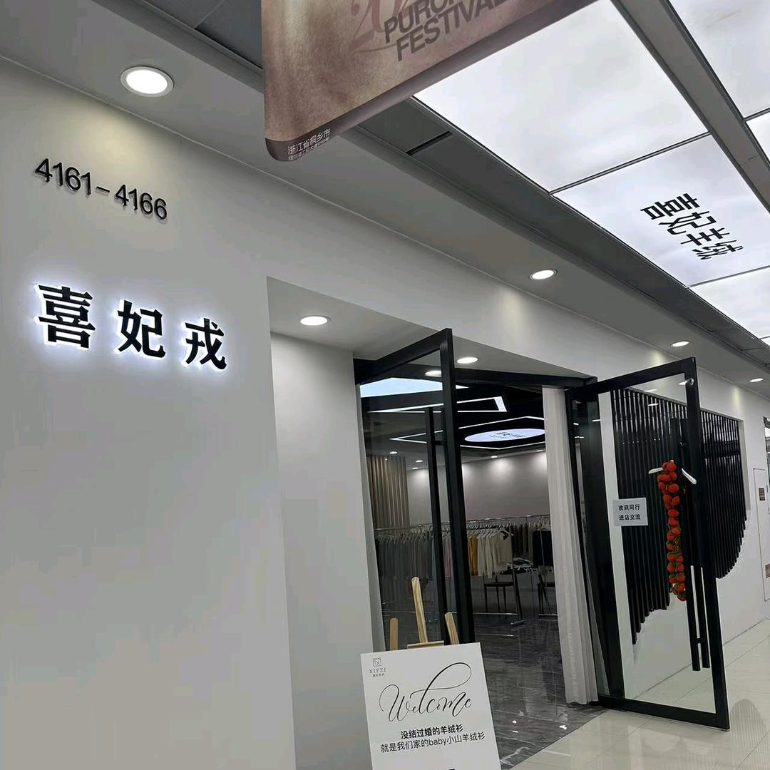 同颜羊绒工厂体验店