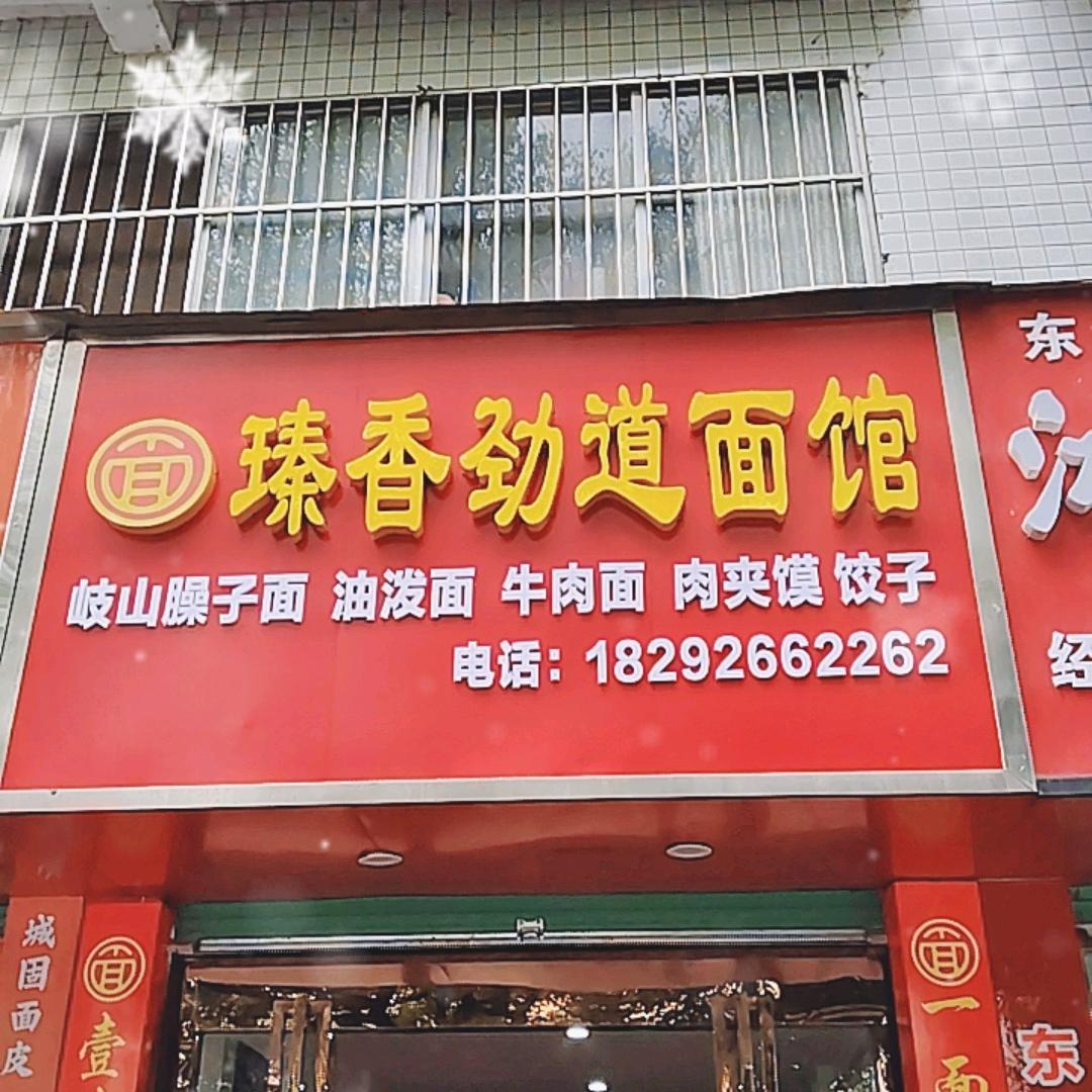瑧香劲道面馆