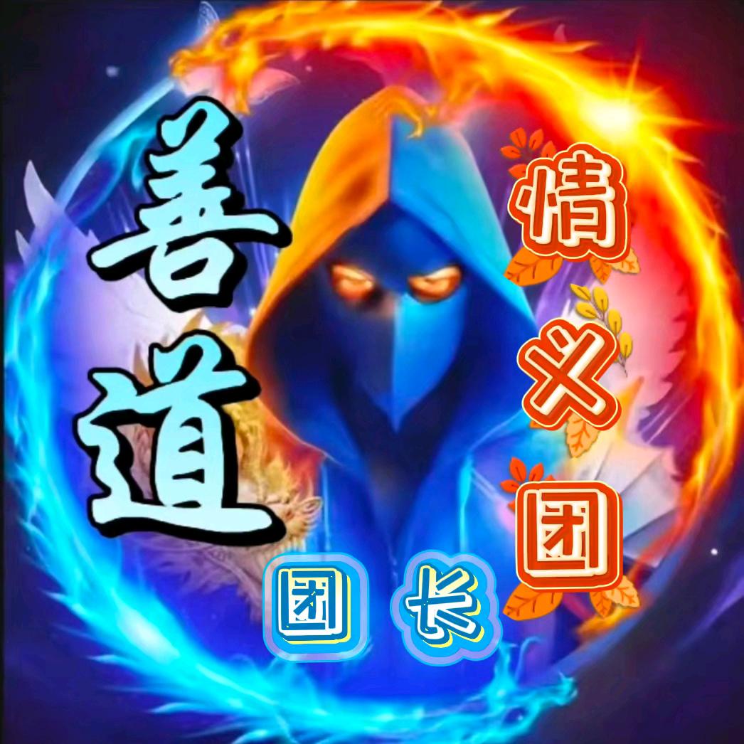 善道 情义团）团长