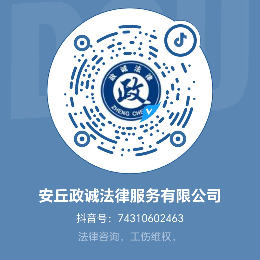 安丘政诚法律服务有限公司