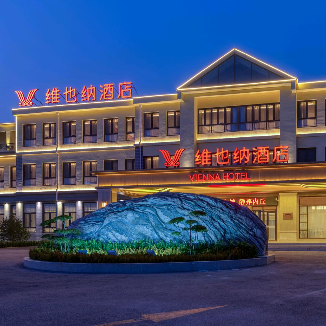 维也纳酒店(邢台内丘鹊山湖店)
