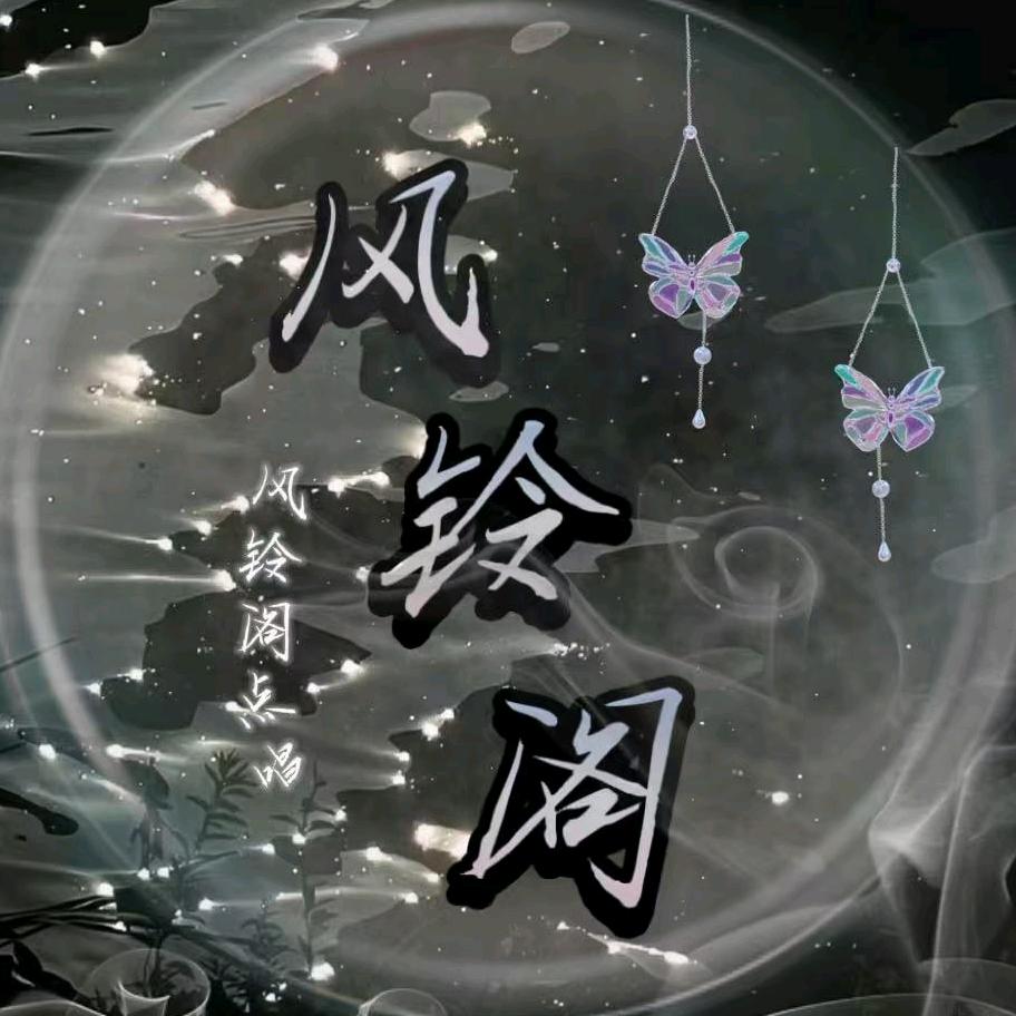 风铃阁🎐新厅待冠