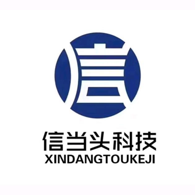 信当头科技软件系统服务商