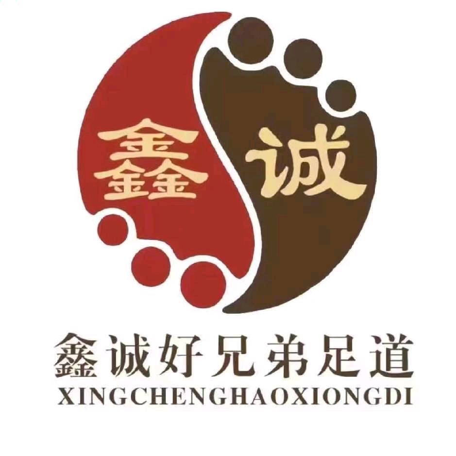 鑫诚好兄弟足道（白沙洲）