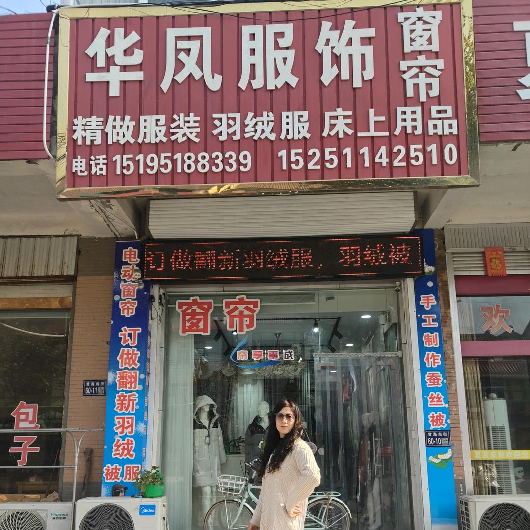 江苏盐城华凤的布艺小铺