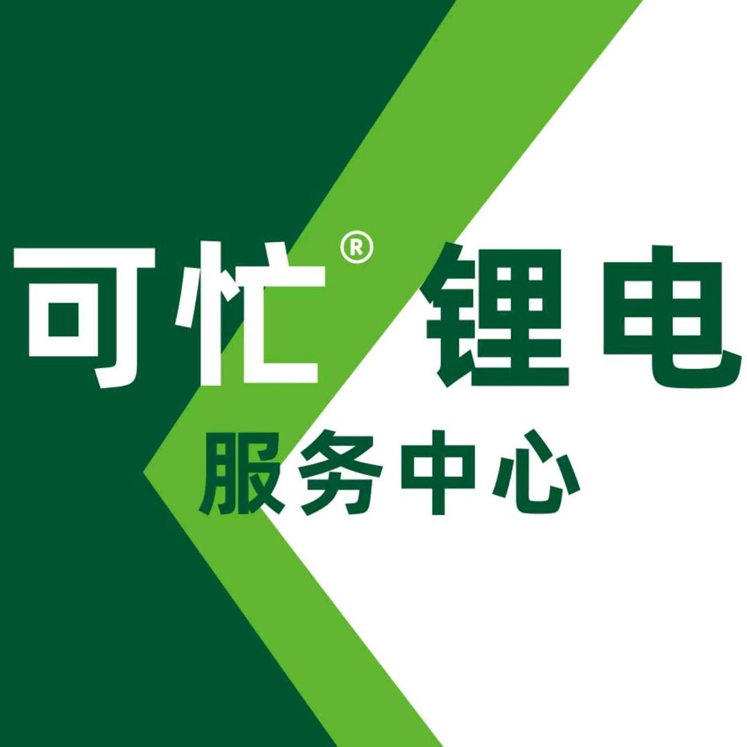庄河可忙锂电服务中心