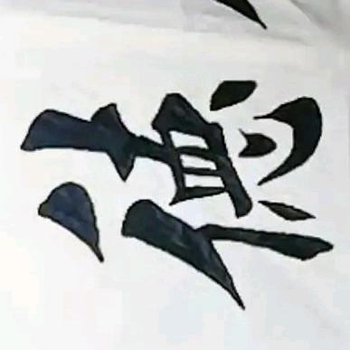 墨舞