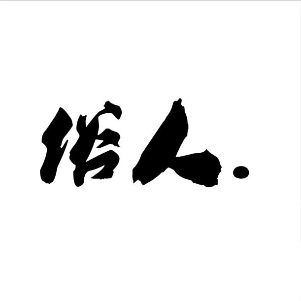 做个俗人，贪财好色