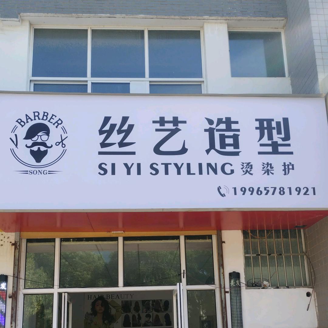 丝艺造型 南关小区店