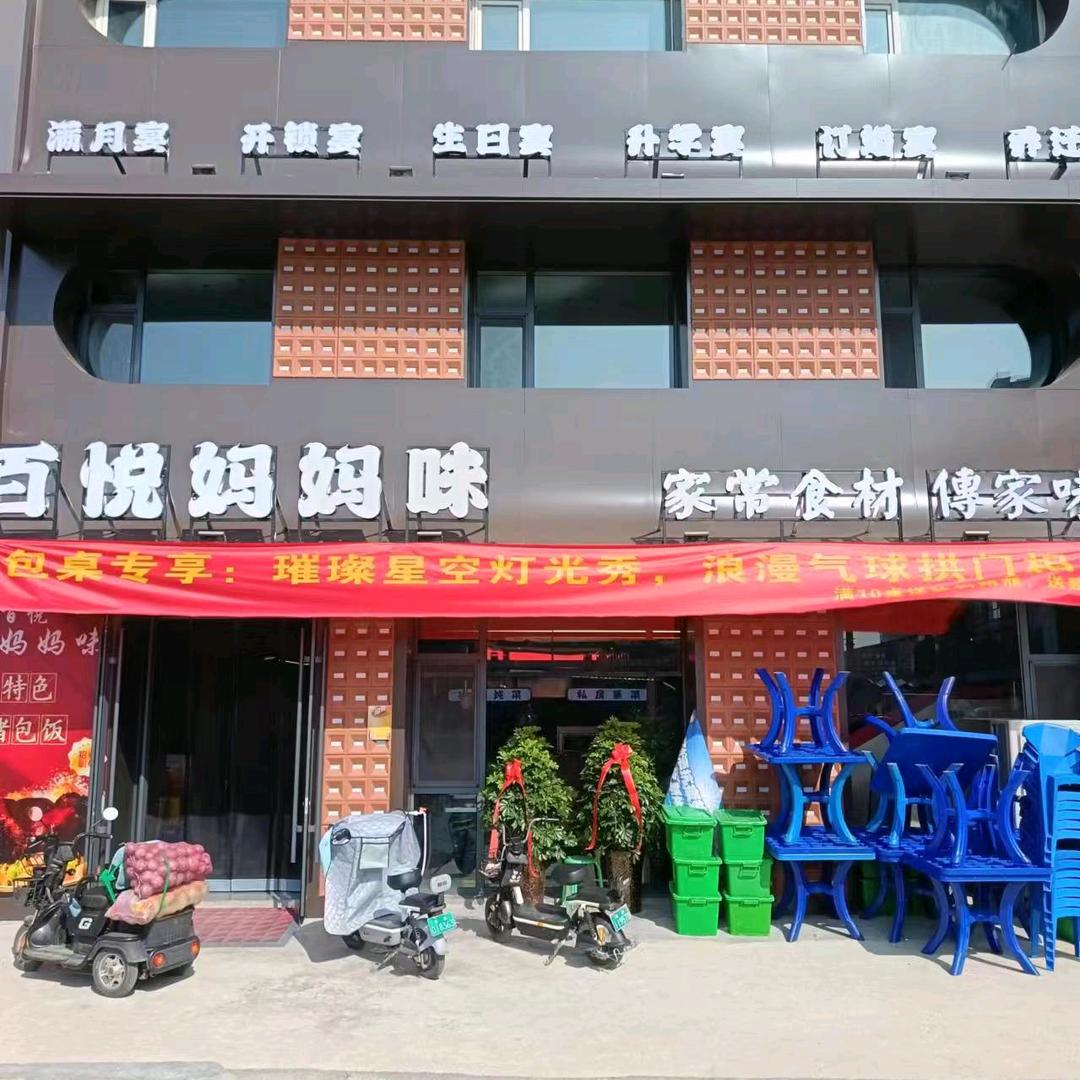百悦妈妈味