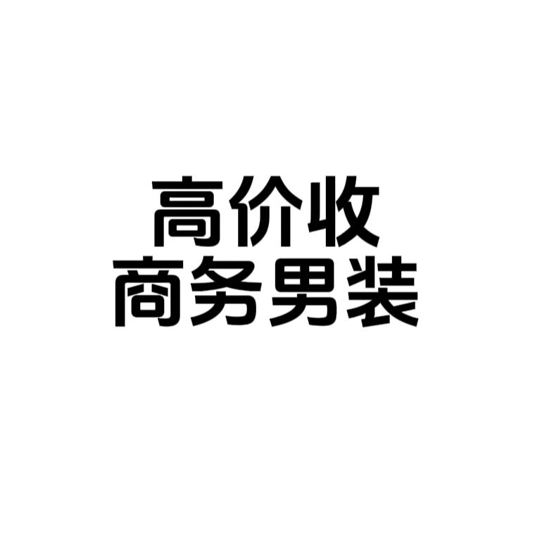 高价收全品类商务男装
