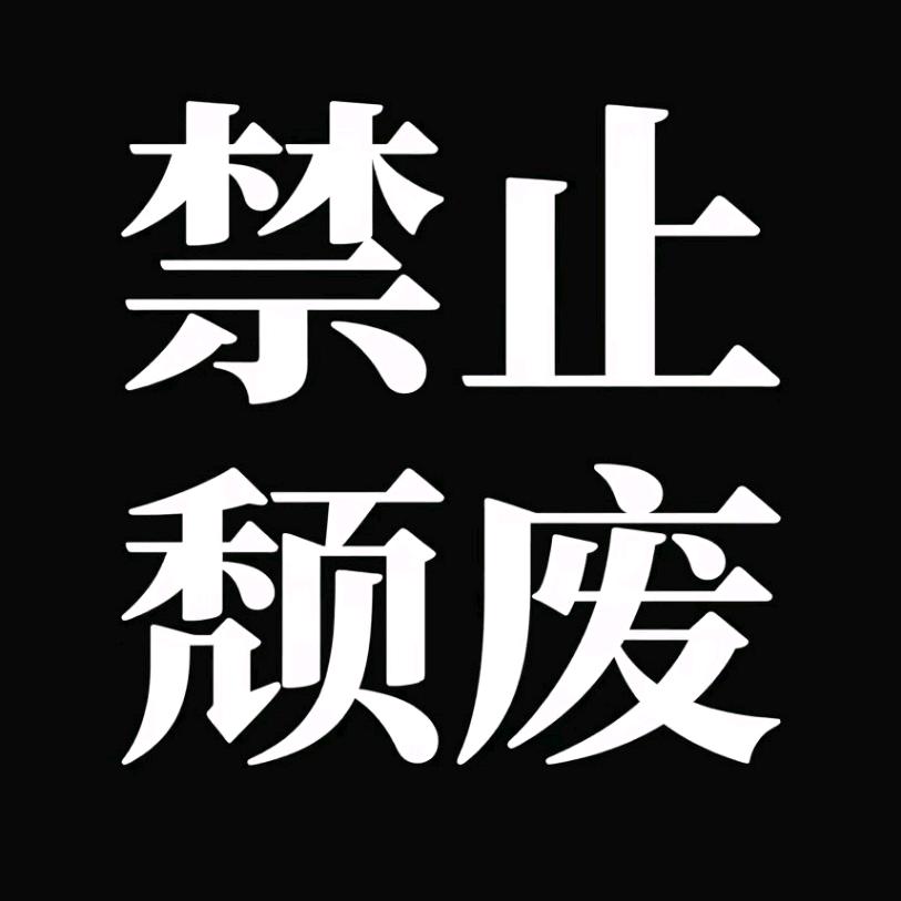 禁止颓废