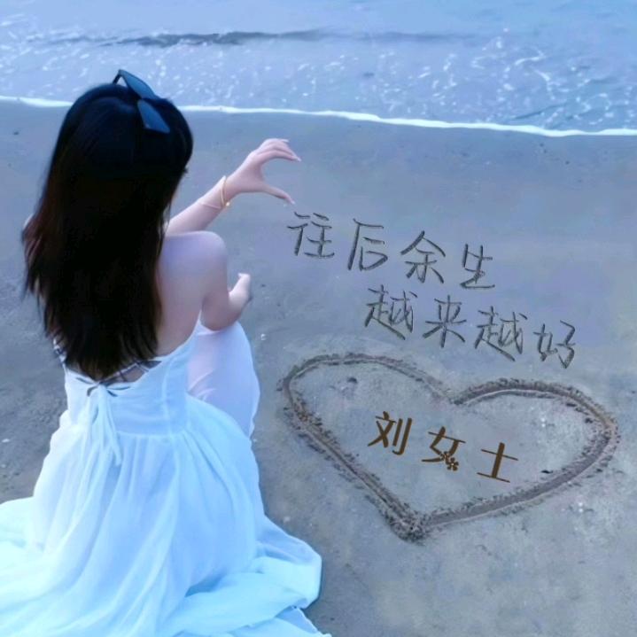 💞余生꧔ꦿ᭄随心꧔ꦿ᭄💞