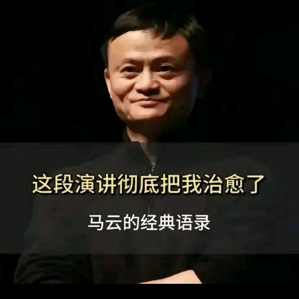 马云思维
