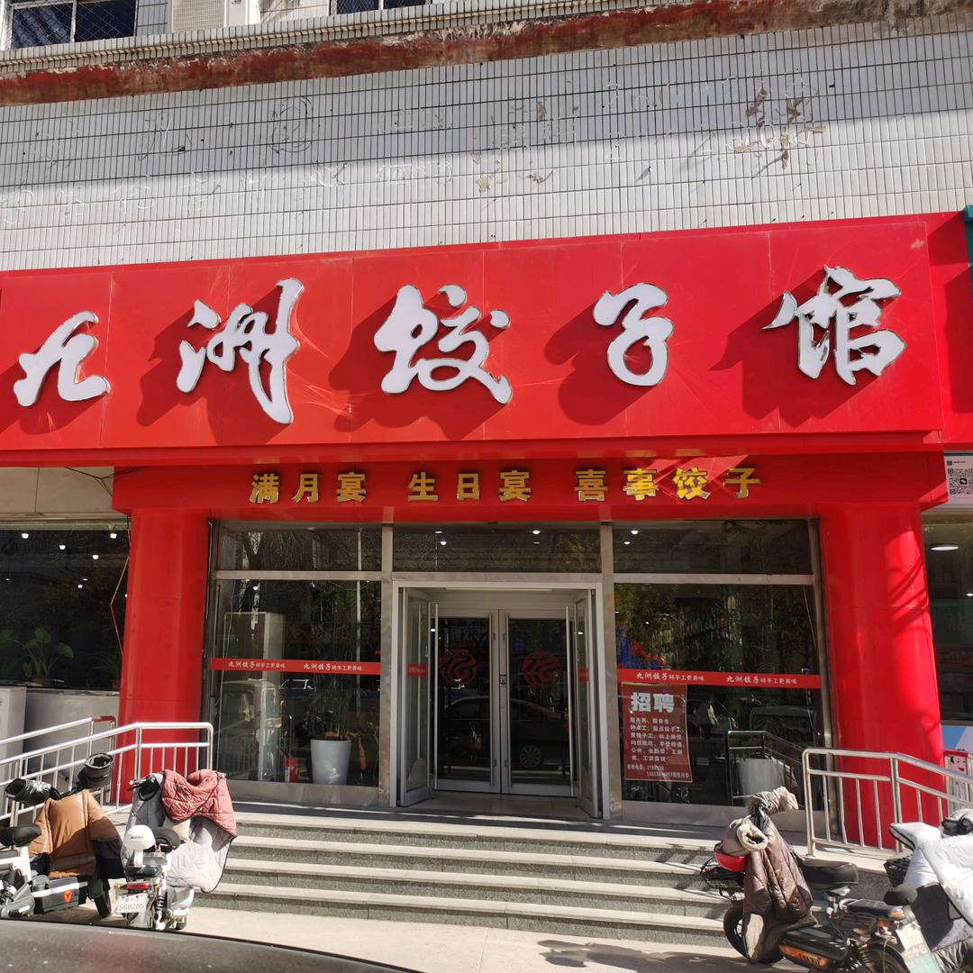 九洲饺子城(红旗大街店)官方号