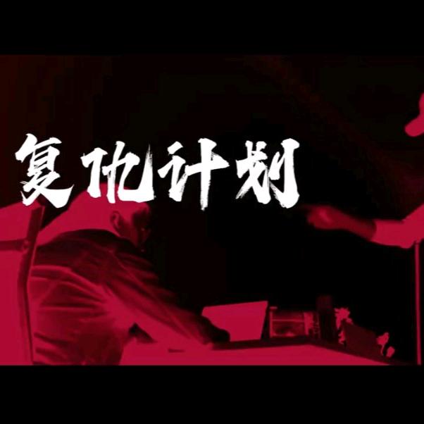 重生者