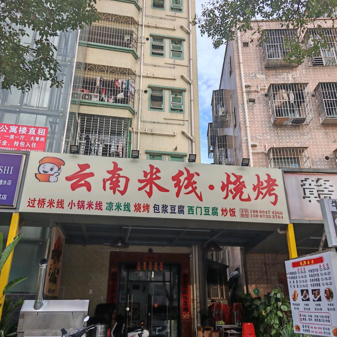 云南米线•烧烤