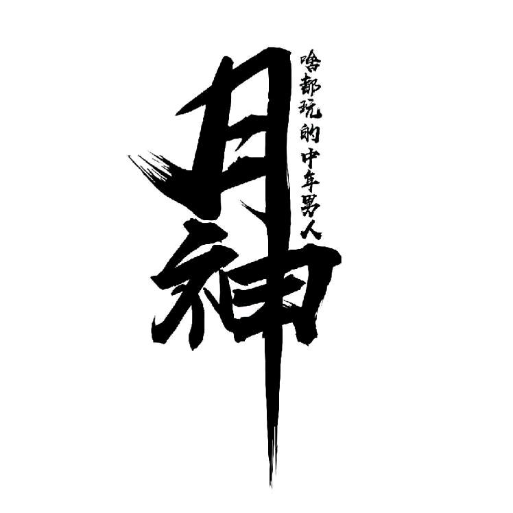 月神(啥都玩的中年男人)