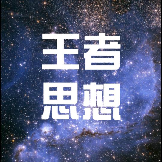 王者思想赛出水平（恩师杜付）