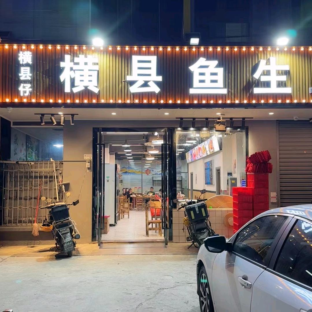 横县鱼生