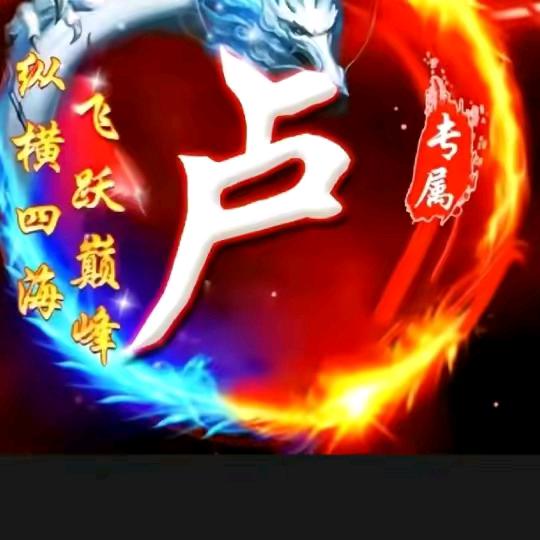 卢火🔥