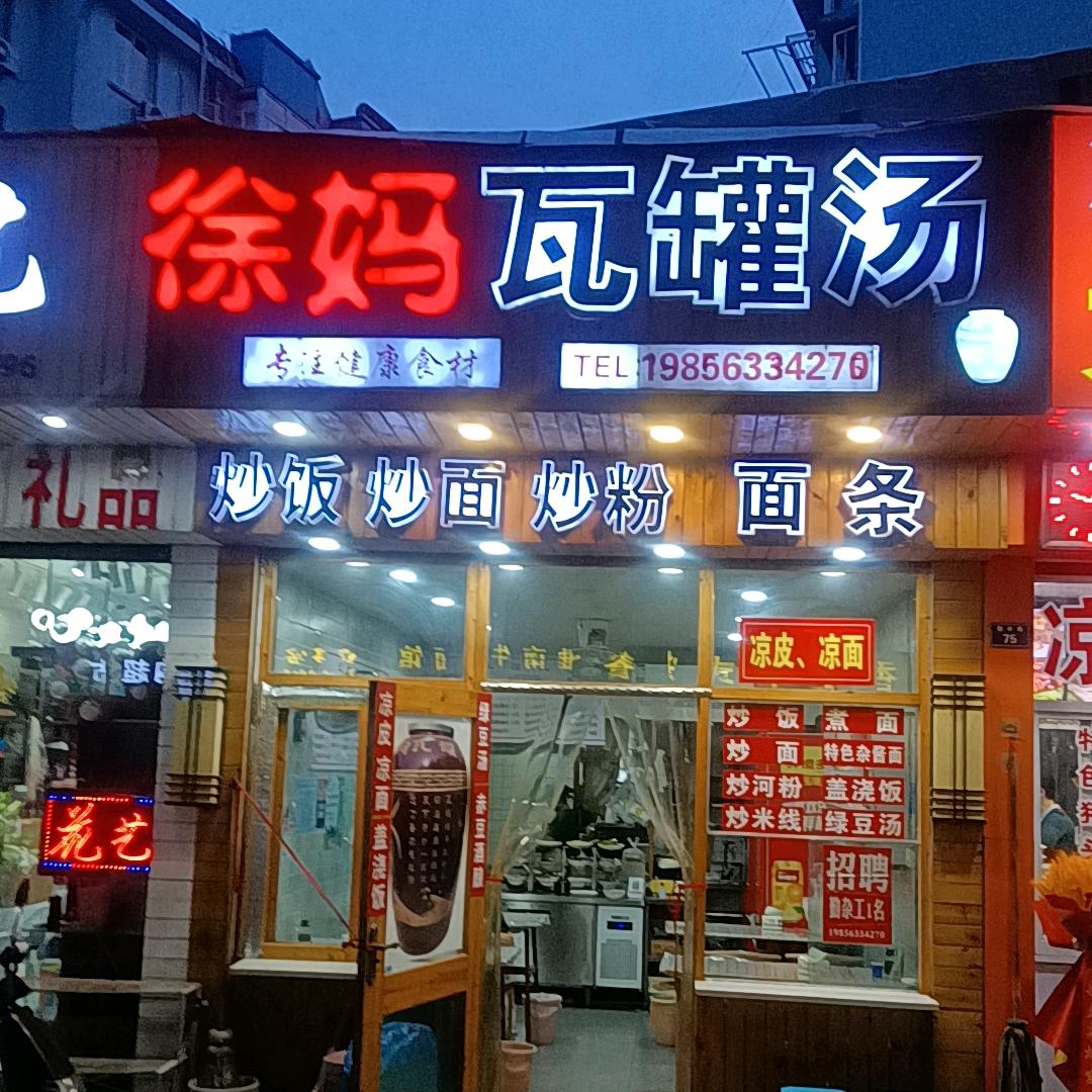 徐妈瓦罐汤  江西老板