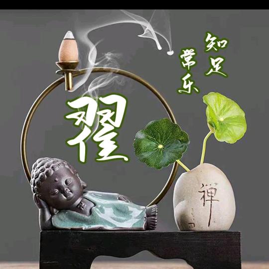 🙏翟心仁厚🙏
