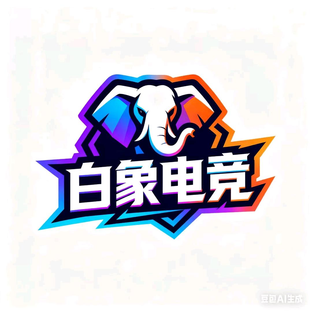 白象电竞