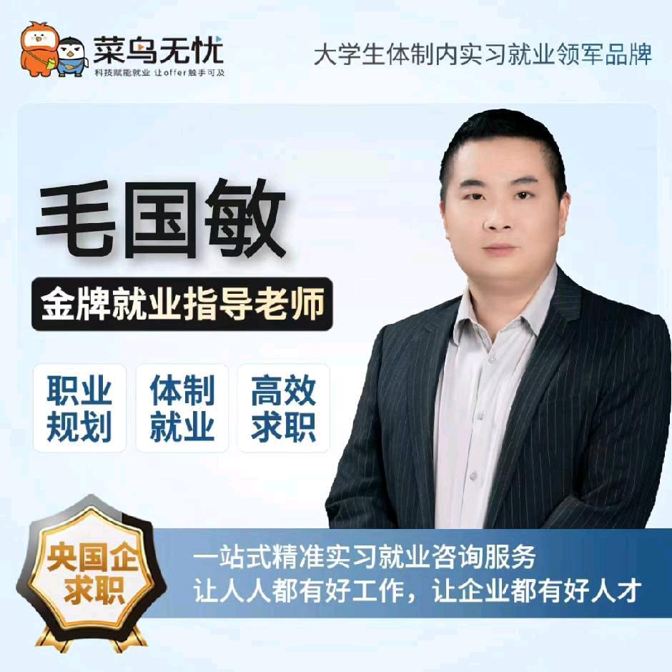 就业指导毛国敏