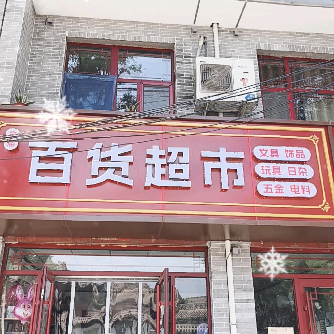 新绛文庙百货超市