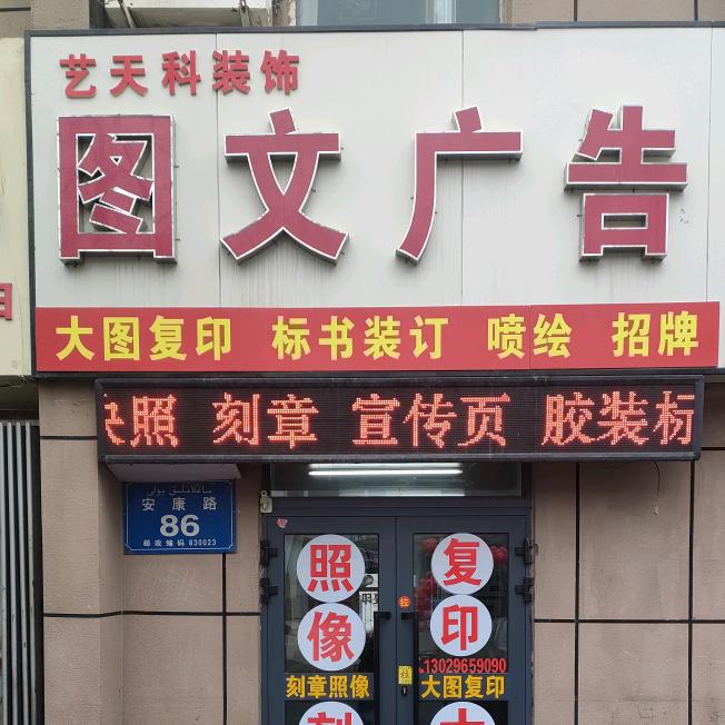 艺天科图文广告