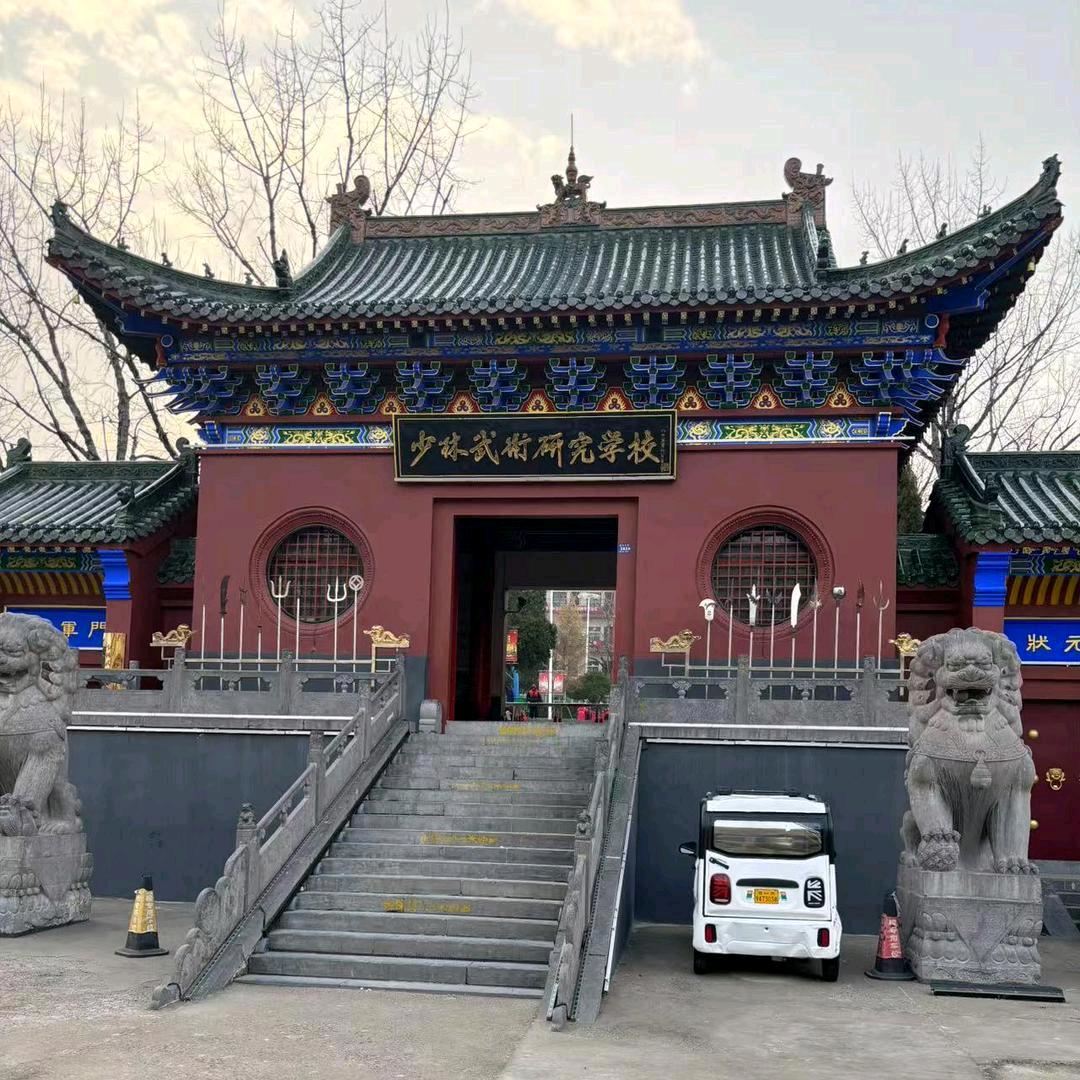 少林武术研究学校