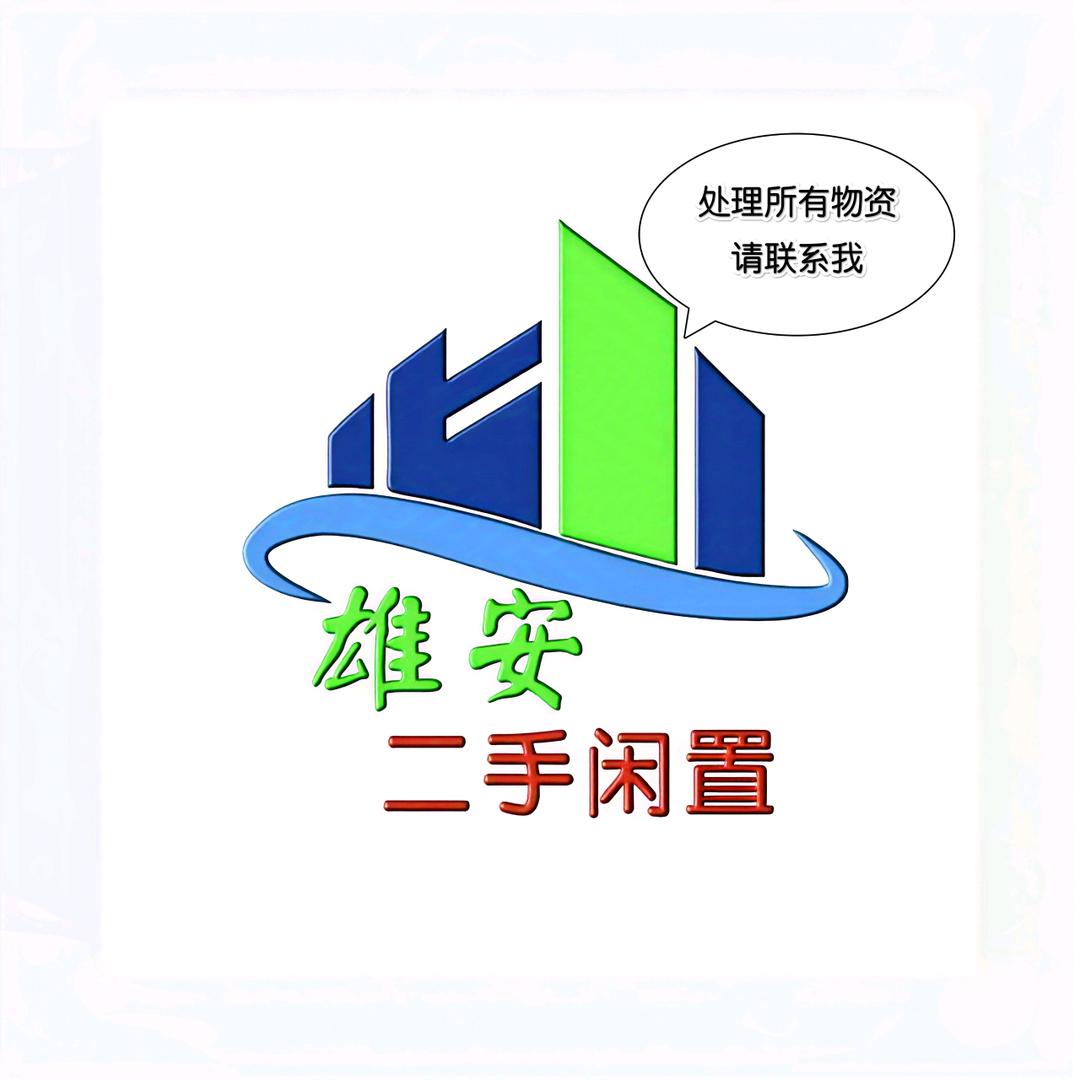雄安百库新旧货市场（物资回收）