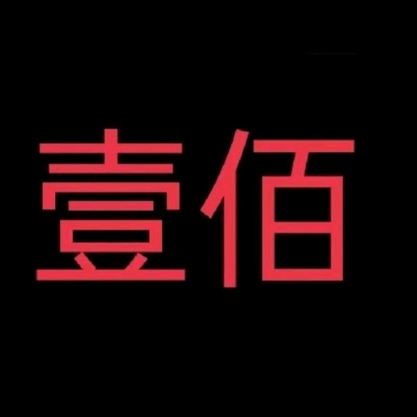 一进二