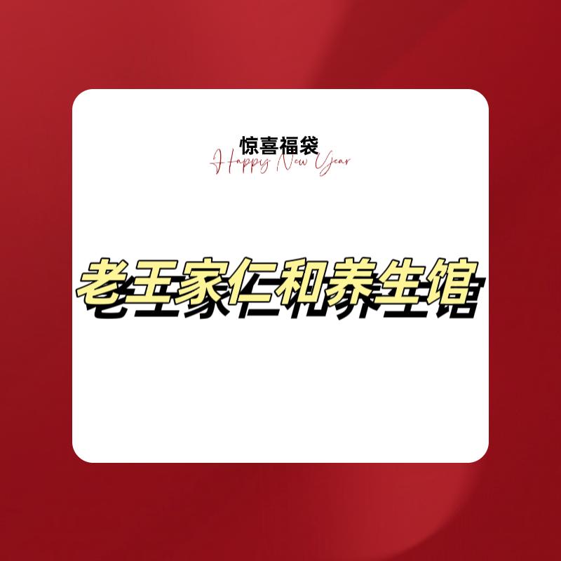 草本保健养生馆