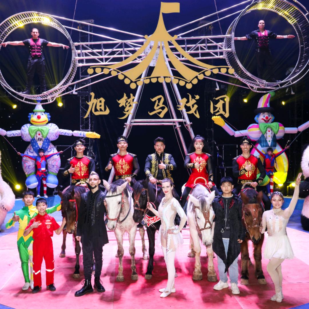 旭梦国际大马戏（全国巡演）