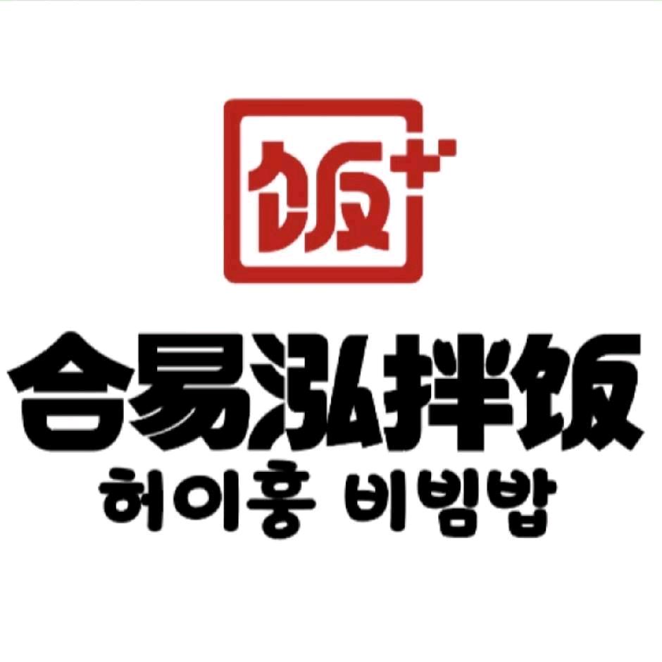 合易泓拌饭（清真）