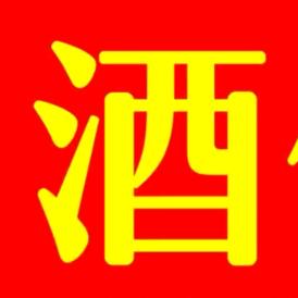 酒仙新零售