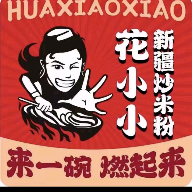 花小小新疆炒米粉（定中店）
