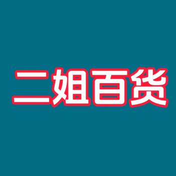 二姐百货