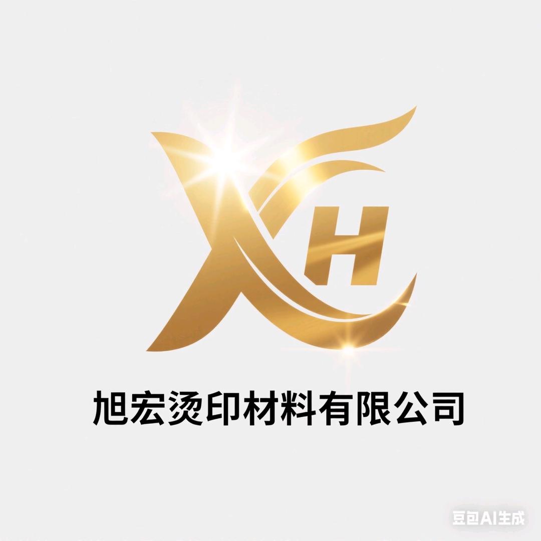 中山市旭宏烫印材料有限公司