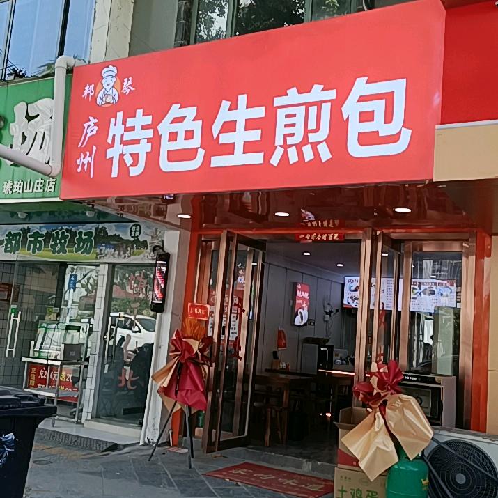 邦琴庐州特色生煎包